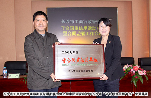 安博官网荣获2009年长沙市“守合同重信用单位”荣誉称号