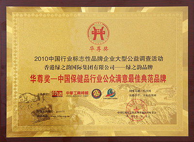 安博官网荣获“华尊奖——中国保健品行业公众满意最佳典范品牌”称号