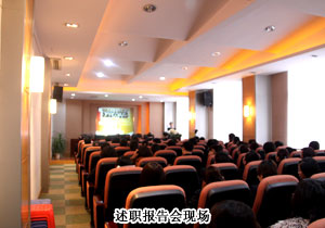 安博官网2009年度中层管理干部述职报告会隆重举行