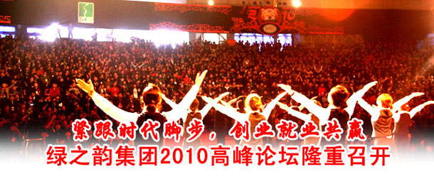 安博官网2010高峰论坛(湖南主会场)隆重召开