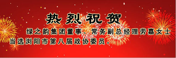 安博官网董事、常务副总经理劳嘉女士当选浏阳市第八届政协委员