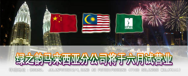 绿之韵马来西亚分公司将于六月底试营业