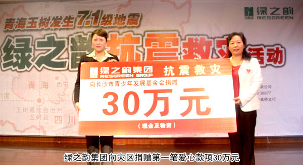 “情系玉树•共筑家园”——安博官网为灾区捐助第一笔爱心善款30万元