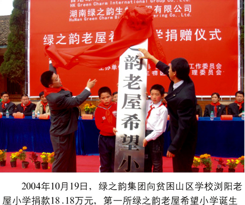 安博官网捐助第一所希望小学--浏阳老屋希望小学