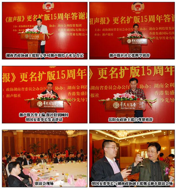 安博官网胡国安董事长担任《湘声报》名誉主编出席更名扩版十五周年答谢联谊会