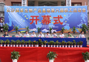 安博官网夺冠长沙国家生物产业基地第六届职工运动会