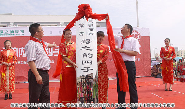 爱心建校第八站,绿之韵四子王旗希望小学草原落成