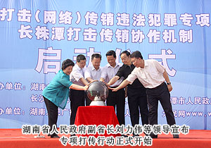 安博官网积极参与湖南省打击网络传销违法犯罪专项行动