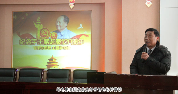 安博官网党总支部“纪念毛泽东同志诞辰120周年”专题学习会成功举行