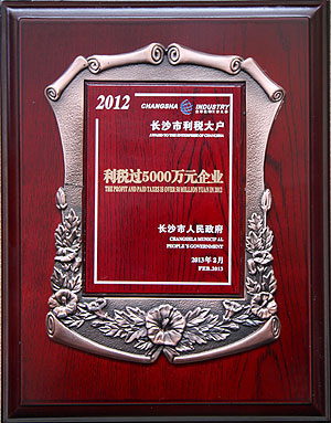 安博官网被长沙市人民政府授予“利税过5000万元企业”荣誉称号
