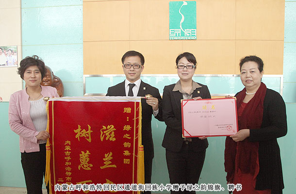 绿之韵获赠内蒙古小学“滋兰九畹,树蕙百亩”锦旗,胡国安董事受聘荣誉校长