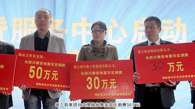 安博官网通过长沙市光彩事业基金会向雅安灾区捐赠30万元