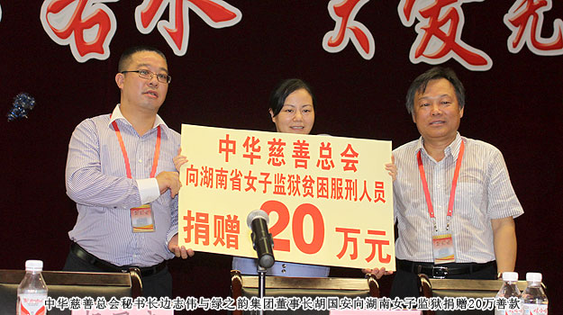 “关爱贫困母亲,让爱绽放”——中华慈善总会贫困母亲救助绿之韵爱心行动走进湖南省女子监狱