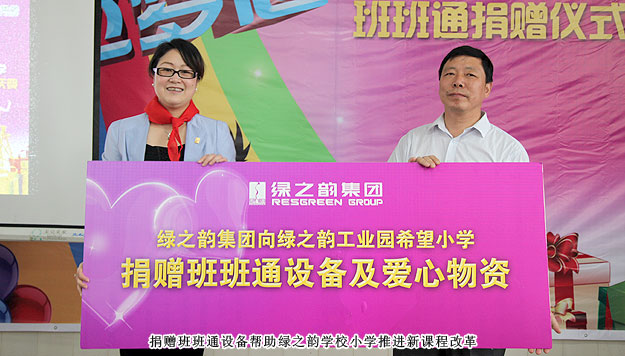 传递爱心,放飞梦想——绿之韵工业园希望小学班班通捐赠仪式暨六一庆典圆满成功