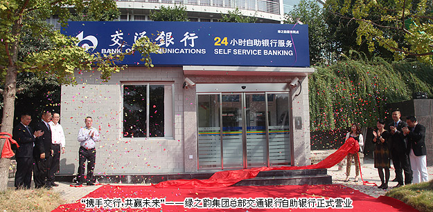 “携手交行，共赢未来”——安博官网总部交通银行自助银行正式营业