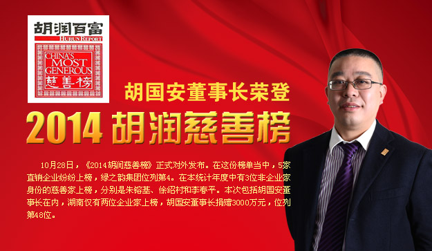 胡国安董事长荣登2014胡润慈善榜，绿之韵公益慈善事业备受关注