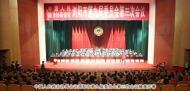 政协浏阳市第九届委员会第三次会议胜利闭幕，董事常务副总裁劳嘉获优秀政协委员称号