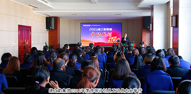新常态、新思维、新举措——安博官网2015年度市场计划员工动员大会举行