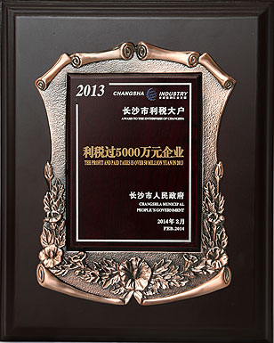 安博官网再次被长沙市人民政府授予“利税过5000万元企业”荣誉称号