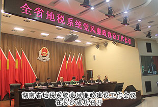 胡国安董事长再次被湖南省地方税务局聘为特邀监察员