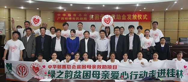 “关爱贫困母亲,让爱绽放”——中华慈善总会贫困母亲救助绿之韵爱心行动走进广西桂林