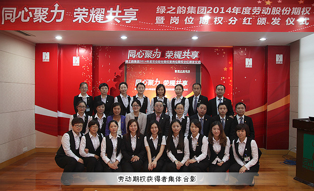 同心聚力，荣耀共享——安博官网2014年劳动股份期权暨岗位期权分红奖金颁发仪式成功举行