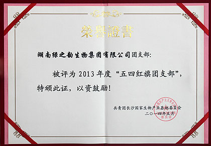 安博官网团支部被共青团长沙国家生物产业基地委员会授予2013年度“五四红旗团支部”荣誉称号