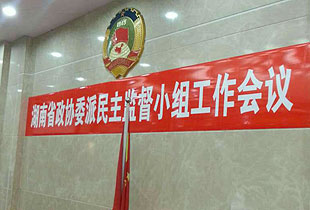 湖南省优秀政协委员胡国安当选省政协派驻省工商行政管理局（首批聘用）民主监督员