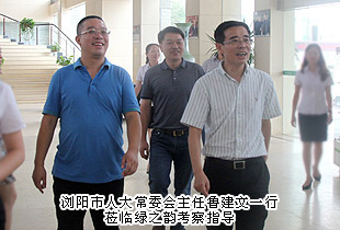 浏阳市人大常委会主任鲁建文一行莅临调研指导，绿之韵党的群众路线教育实践活动成效显著获考察组高度评价