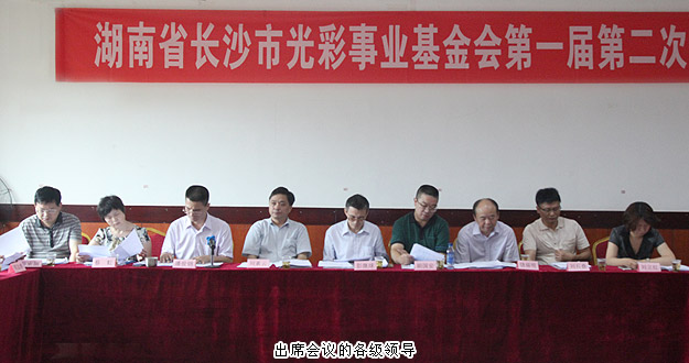 湖南省长沙市光彩事业基金会第一届第二次理事会议召开