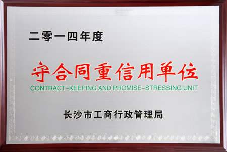 安博官网获评2014年度长沙市“守合同重信用单位”荣誉称号