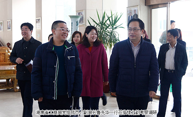 以产品为导向，打造“互联网+大健康”新业态——湖南省工商局副局长鲁先华一行莅临绿之韵考察调研