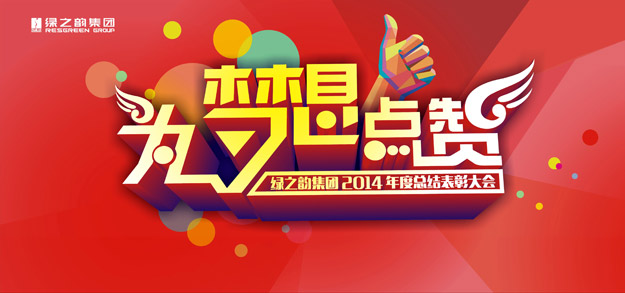 为梦想点赞——绿之韵2014年度员工总结表彰大会暨新春团拜会隆重召开