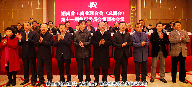 胡国安董事长当选湖南省工商联（总商会）副会长