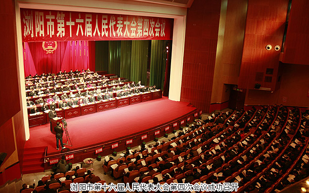 胡国安代表出席浏阳市第十六届人民代表大会第四次会议