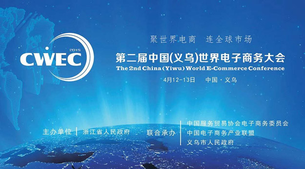 2015中国（义乌）世界电商大会召开，胡国安董事长应邀出席并提出：不创新，无未来！