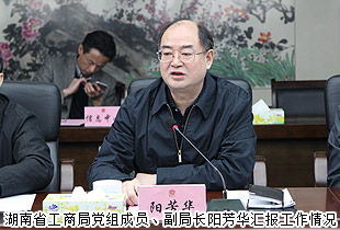 湖南省政协派驻省工商局民主监督员胡国安等一行调研省工商局，“互联网+直销”创新模式备受关注