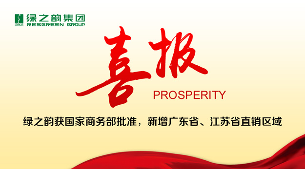 绿之韵获国家商务部批准，新增广东省、江苏省直销区域