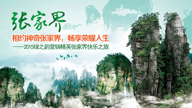 相约神奇张家界，畅享荣耀人生——2015绿之韵营销精英张家界快乐之旅