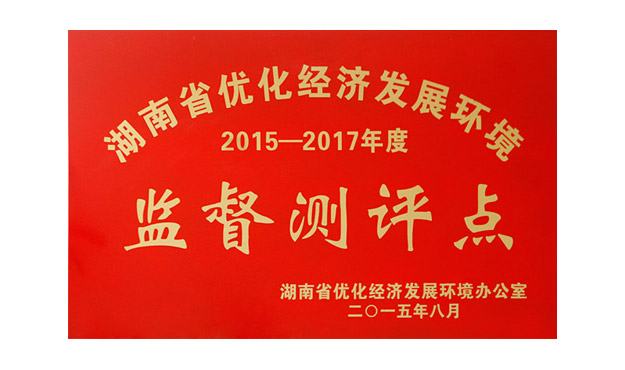 胡国安董事长当选“湖南省优化经济发展环境监督测评员”