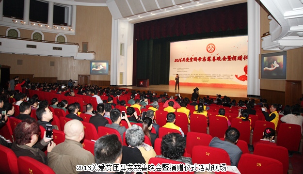 2016关爱贫困母亲慈善晚会暨捐赠仪式隆重举行