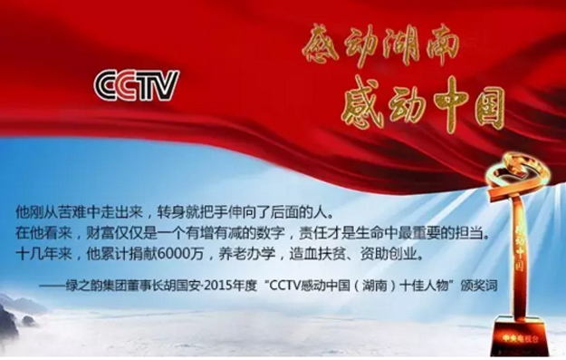 安博官网董事长胡国安荣膺2015年度“CCTV感动中国（湖南）十佳人物”称号