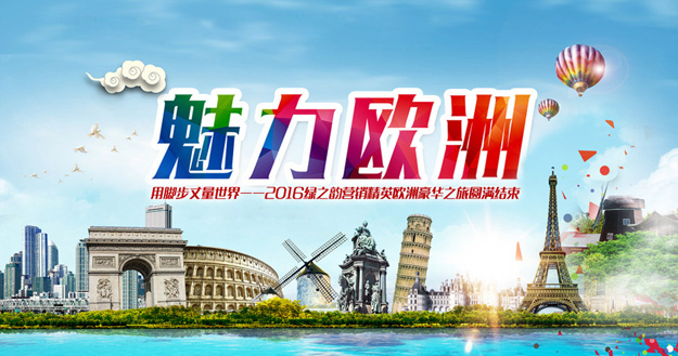 用脚步丈量世界——2016绿之韵营销精英欧洲豪华之旅圆满结束