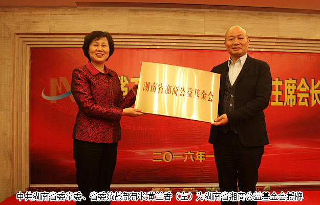 胡国安董事长出席湖南省工商联主席会长会议，黄兰香部长为湘商公益基金会成立授牌