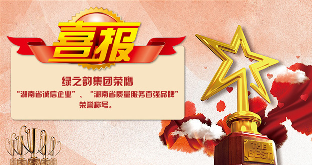 安博官网荣膺“湖南省诚信企业”“湖南省质量服务百强品牌”荣誉称号