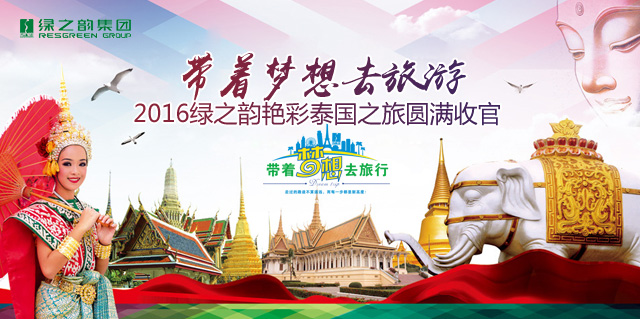 带着梦想去旅游——2016绿之韵艳彩泰国之旅圆满收官