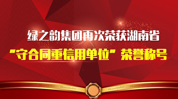 安博官网再次荣获湖南省“守合同重信用单位”荣誉称号
