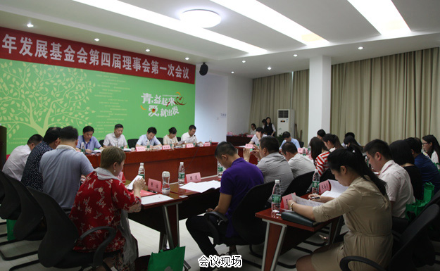 长沙市青少年发展基金会第四届理事会第一次会议召开，绿之韵关爱青少年公益行动获点赞
