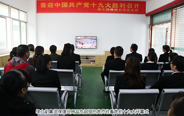 安博官网组织党员职工收看“十九大”开幕盛况