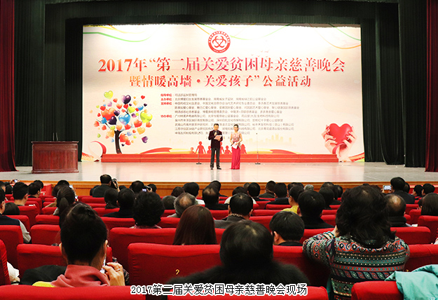 绿韵大爱 情暖高墙|2017第二届关爱贫困母亲慈善晚会暨情暖高墙·关爱孩子公益活动举行